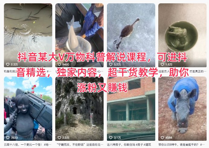 抖音某大V万物科普解说课程，可进抖音精选，独家内容，超干货教学，助你涨粉又賺钱-星云网创