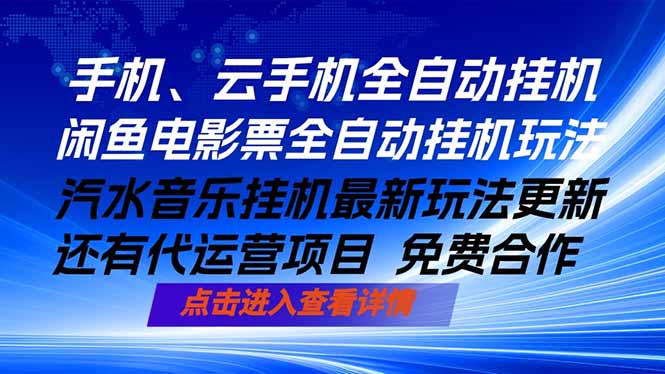 ai手机全自动挂机，汽水音乐人最新挂机玩法，闲鱼电影票全自动，任选其一，月入过万不是梦-星云网创