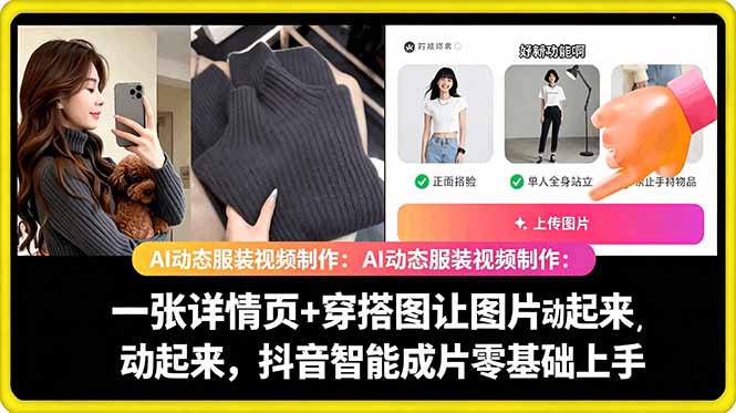 AI动态服装视频制作教学，一张详情页+穿搭图让图片动起来，抖音智能成片玩法-星云网创
