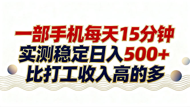 26年搞钱新方向！每天十几分钟手机操作，稳定日入500+，长期可做-星云网创