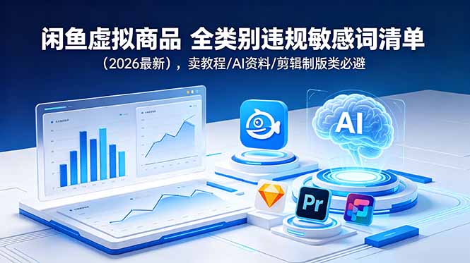 闲鱼虚拟商品 全类别违规敏感词清单(2026最新-星云网创