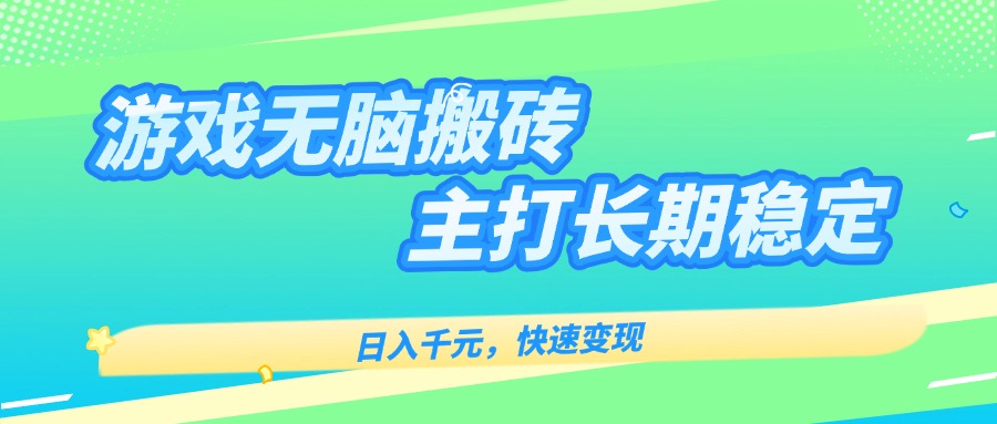 主打长期稳定海外全自动无脑游戏搬砖，日入千元，快速变现！-我要项目网