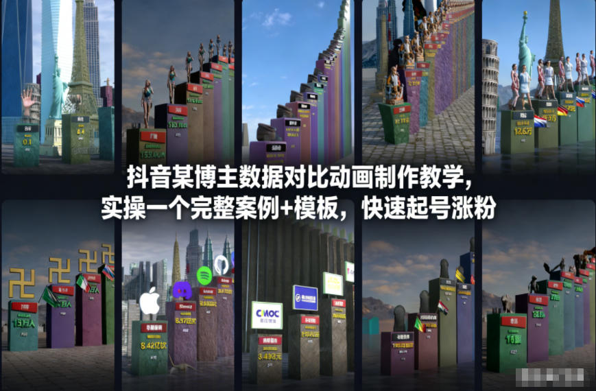 抖音某博主数据对比动画制作教学，实操完整案例+模板，快速起号涨粉-星云网创
