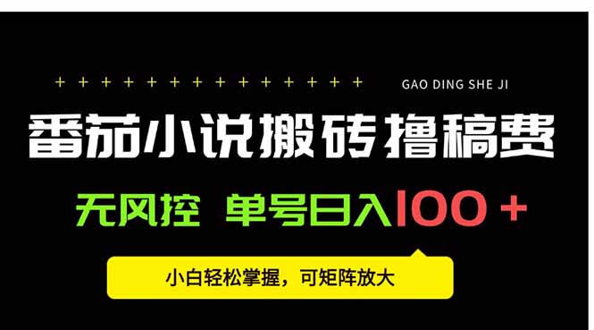 番茄小说创作人搬砖赚稿费，无风控单号日入100＋，小白轻松掌握，可矩…-星云网创