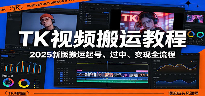 TK视频搬运教程：2025新版搬运起号、过中、变现全流程-星云网创