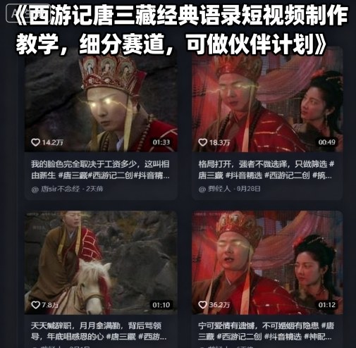 西游记唐三藏经典语录短视频制作教学，细分赛道，可做伙伴计划-柚子轻创