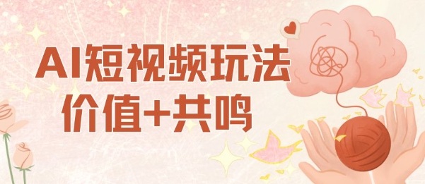 AI短视频玩法，价值+共鸣玩法，单号每天收益7张小白可玩，操作简单-柚子轻创