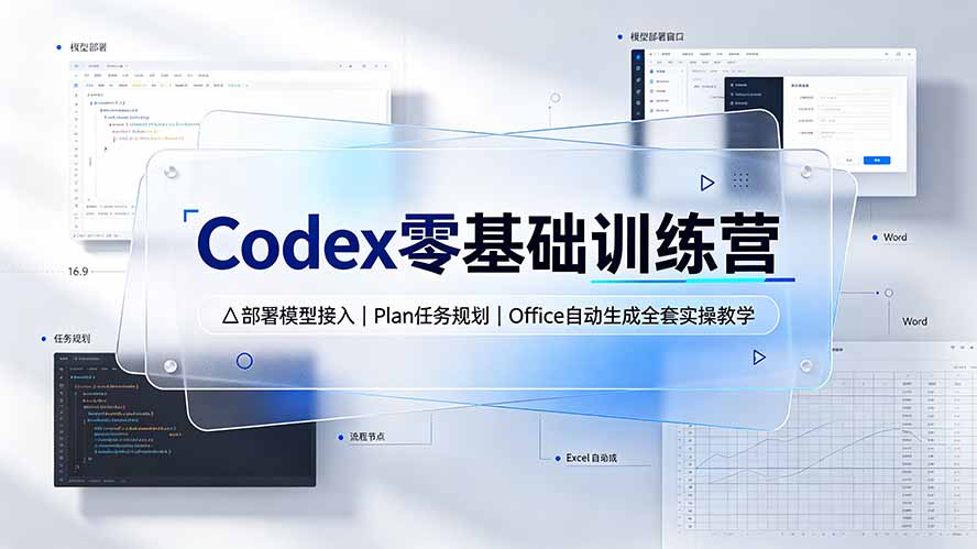 Codex零基础训练营：部署模型接入｜Plan任务规划｜Office自动生成全套实操教学-星云网创