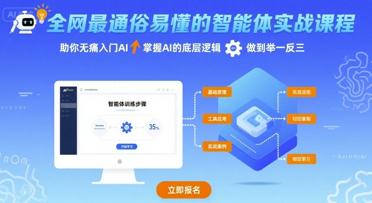 全网最通俗易懂的智能体实战课程，助你无痛入门AI，掌握AI的底层逻辑，做到举一反三-我要项目网