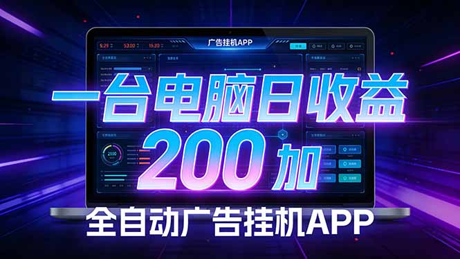 全自动广告挂机 · 被动收益终端，单机稳定日收益200+，零门槛-星云网创