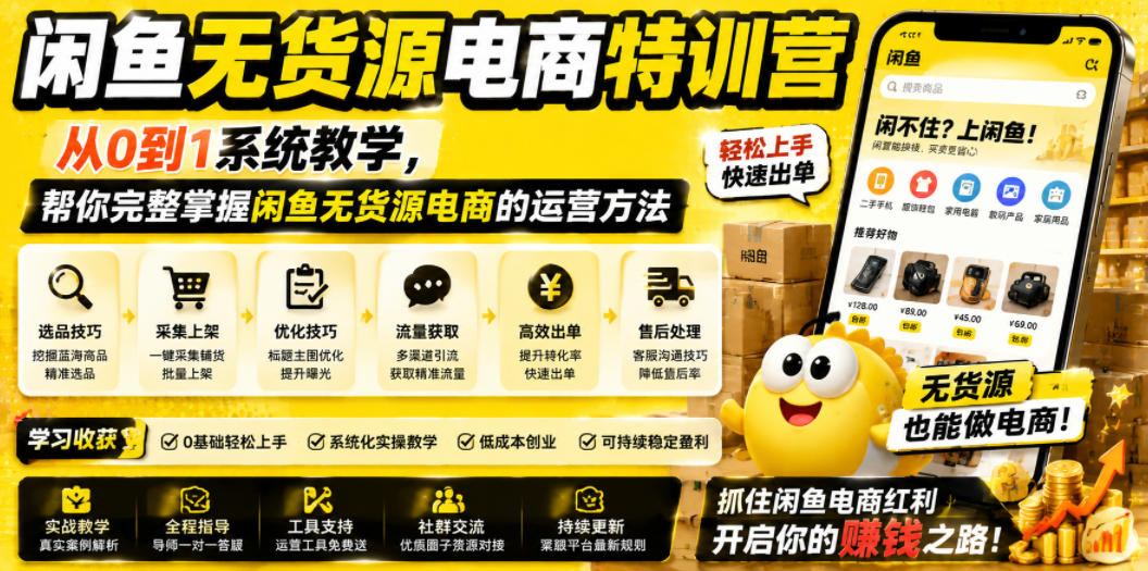 闲鱼无货源电商特训营，从0到1系统教学，帮你完整掌握闲鱼无货源电商的运营方法-星云网创