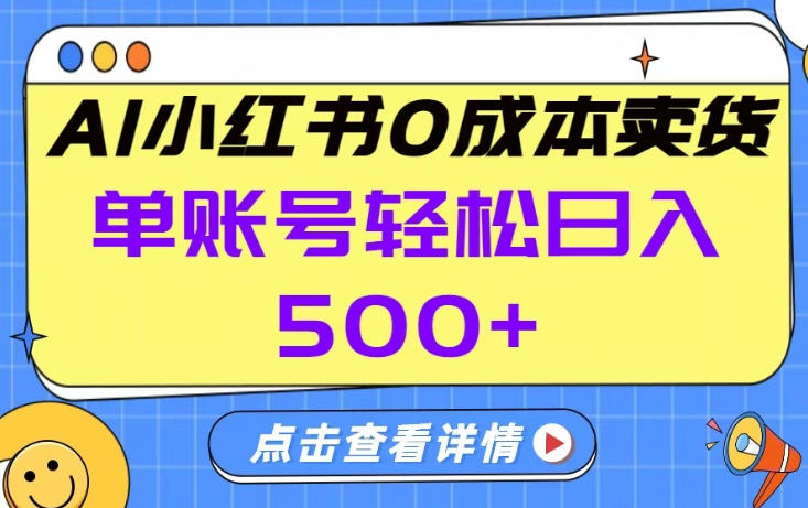 26年做小红书卖货就对了,完全托管AI，单账号保底日入5张+【揭秘】-星云网创
