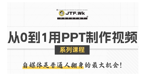从0到1用PPT制作自媒体视频，带你零基础起步，用PPT打造吸睛自媒体视频-柚子轻创
