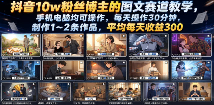 抖音10w粉丝博主的图文赛道教学，手机电脑均可操作，每天操作30分钟，制作1~2条作品，平均每天收益300-星云网创