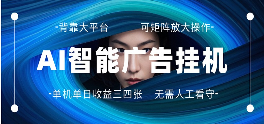AI 智能广告挂机 全自动ai脚本运行 日入300-400无需人工看守 长期稳定 可矩阵放大-云网创