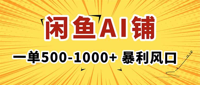 在闲鱼开AI写作店铺，一单500-1000+，暴利风口，稳定月入1-3W+-星云网创