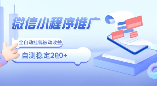 2025微信小程序全新玩法，全自动被动收益，小白宝妈轻松上手日入5张【揭秘】-我要项目网
