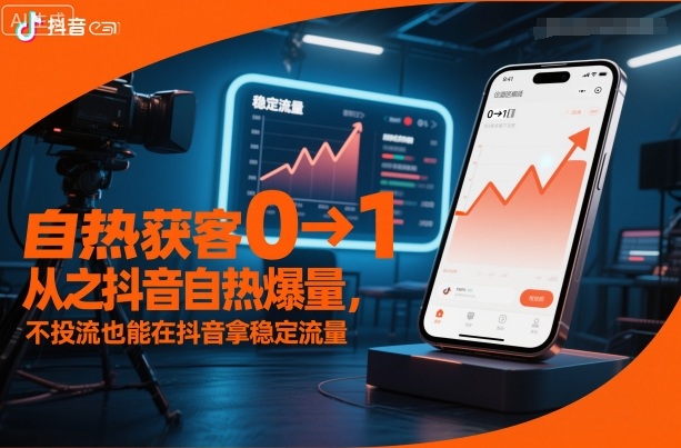 自热获客从0到1之抖音自热爆量，不投流也能在抖音拿稳定流量-星云网创