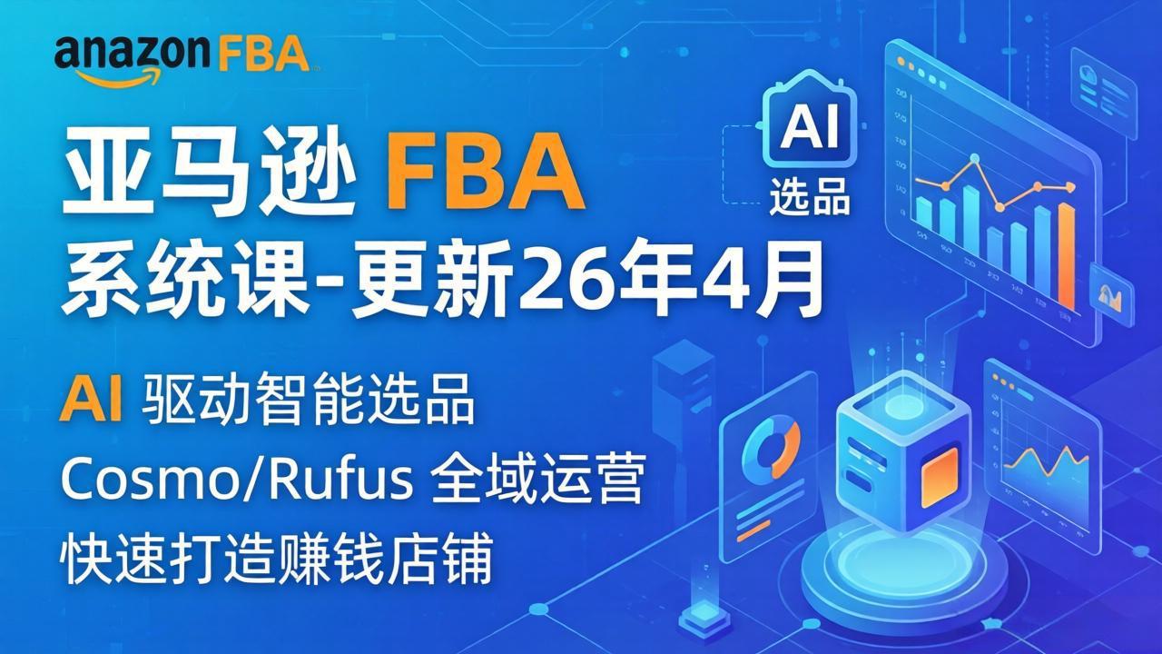 亚马逊 FBA 系统课程(更新26年4月-星云网创