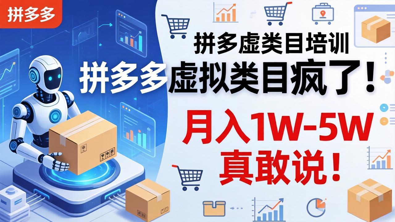 拼多多虚拟类目疯了！机器人自动发货，月入 1W-5W 真敢说！-星云网创