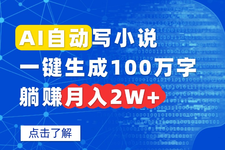 AI自动写小说，一键生成100万字，躺赚月入2W+-星云网创