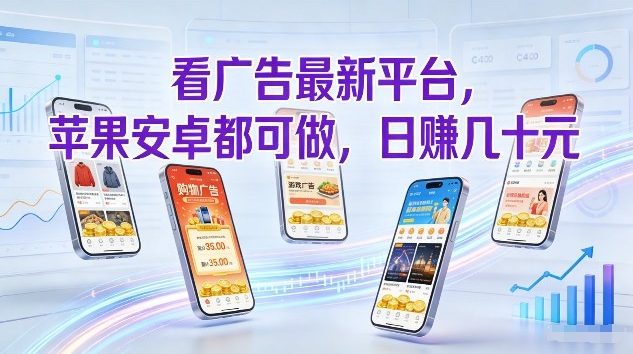 看广告最新平台，苹果安卓都可做，单机日撸几十，不用费脑【揭秘】-星云网创