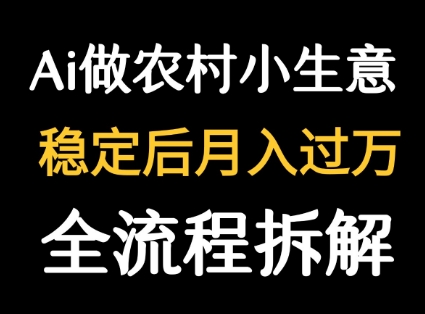 用DeepSeek写农村小生意做流量主 篇篇都是大爆文-星云网创
