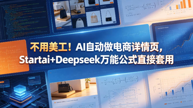 不用美工！AI自动做电商详情页，Startai+Deepseek万能公式直接套用-星云网创