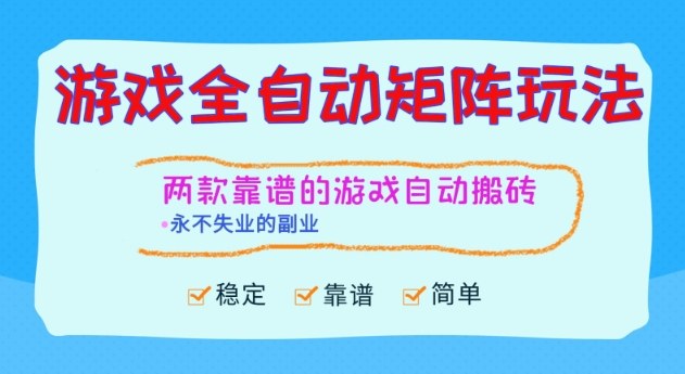 两款靠谱的游戏全自动搬砖项目，日入1k+，稳定可矩阵，永不失业的副业【揭秘】-星云网创