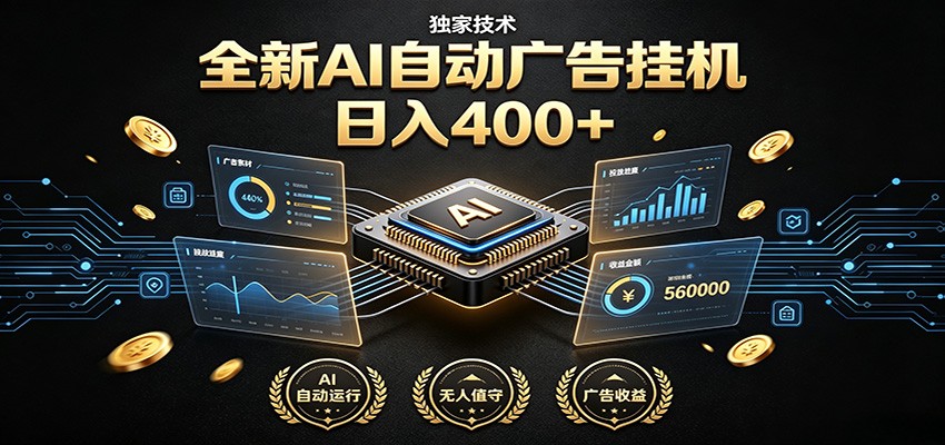 全新AI自动广告挂机 独家技术 躺赚400+ 全程无需人工值守-星云网创