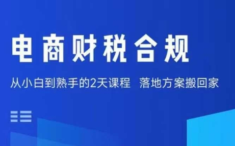 电商财税合规线下课，适合老板+财务，教你规避涉税风险，实现低成本合规经营-星云网创