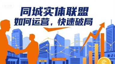 同城实体联盟如何运营,快速破局-星云网创