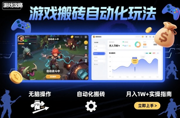 游戏搬砖自动化玩法，无脑操作，月入1W+实操指南【揭秘】-云网创