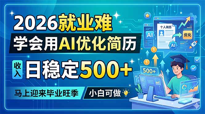 2026就业难，学会用AI优化简历，日稳定500+，马上迎来毕业旺季，小白可做-星云网创