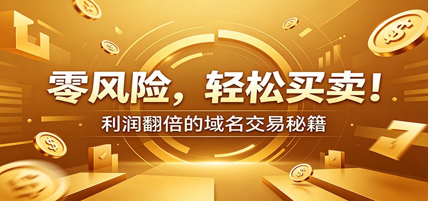 零风险域名交易实战秘籍:新手安全买卖教学,选品定价谈判实现收益翻倍-星云网创