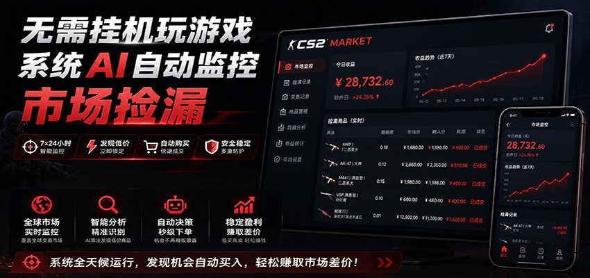 系统AI自动监控市场捡漏，不用玩游戏，只需要一部手机，支持任何形式数据验证-星云网创