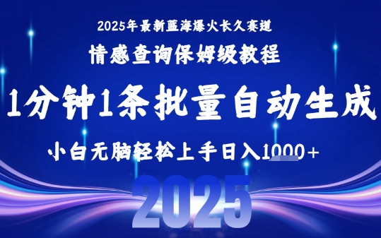 2025最新爆火赛道保姆级教程，全程一键批量制作，小白轻松无脑上手，日入1k+-星云网创