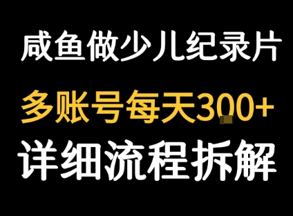 闲鱼卖纪录片1单3块钱 1天几十单-星云网创