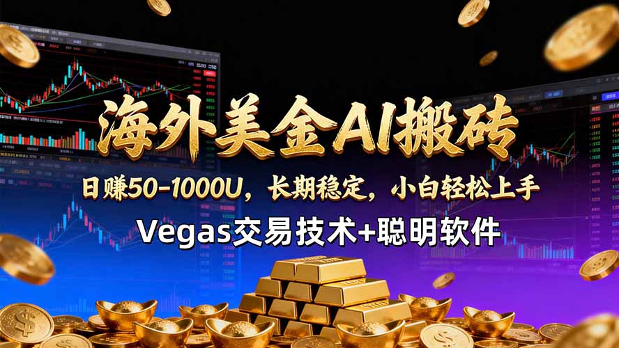 海外美金AI搬砖技术Vegas交易技术+聪明软件【训练营第七期】，日赚50-100U-星云网创