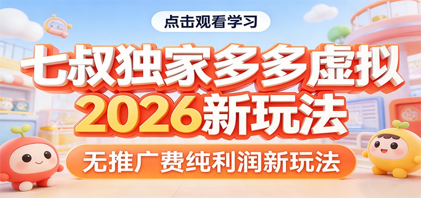 七叔独家多多虚拟，2026新玩法，无推广费，纯利润-星云网创