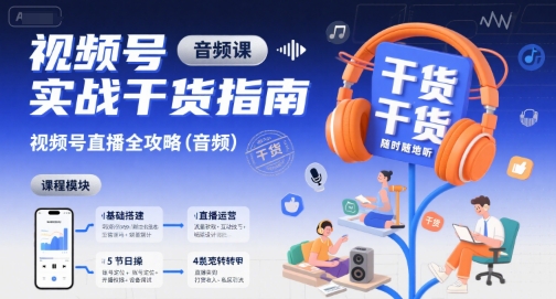 视频号实战干货指南，视频号直播全攻略(音频)-星云网创