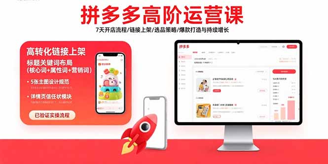 拼多多高阶运营课：7天开店流程/链接上架/选品策略/爆款打造与持续增长-星云网创