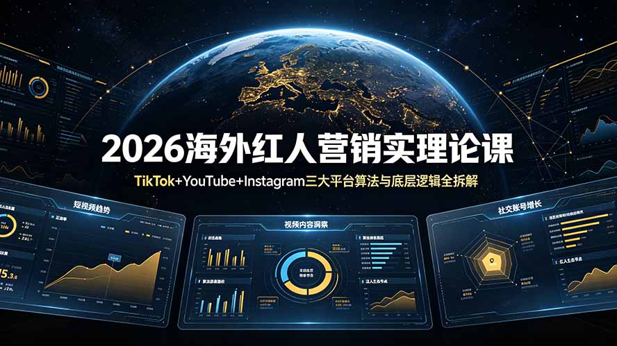 2026海外红人营销实理论课：TikTok+YouTube+Instagram三大平台算法与底层逻辑全拆解-星云网创