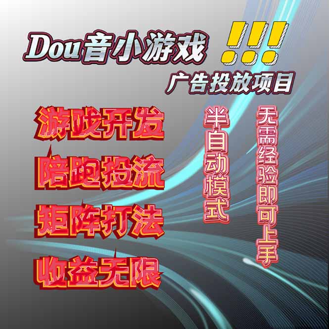 抖音小游戏广告推广项目，2025最新实测落地，单日收益300+-柚子轻创