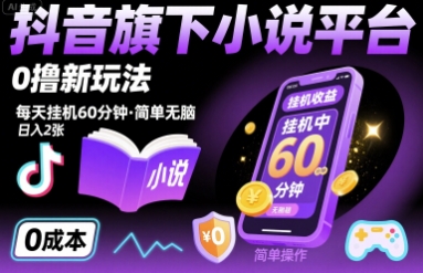 抖音旗下小说平台0撸新玩法，每天挂机60分钟，简单无脑，日入2张【揭秘】-星云网创