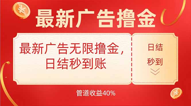 最新广告无限撸金，日结秒到，管道40%-星云网创