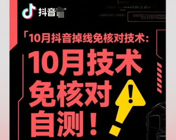 10月抖音掉线免核对技术，不保证百分百，自测-星云网创