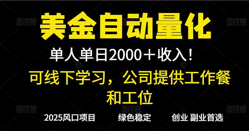 2025超前美金自动量化！单人单日收益1000+，线下学习，支持实地考察-星云网创