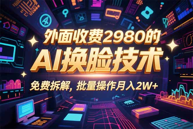 0粉丝0基础，用AI换脸改头换面，3分钟一条原创视频，收益稳稳-星云网创
