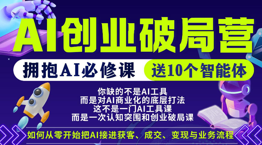 【爱豆新媒】AI创业破局营，普通人拥抱AI必修课，送10个智能体-星云网创